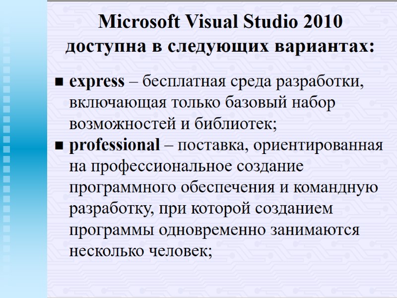Microsoft Visual Studio 2010 доступна в следующих вариантах: express – бесплатная среда разработки, Microsoft Visual Studio 2010 доступна в следующих вариантах: express – бесплатная среда разработки,